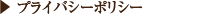 プライバシーポリシー